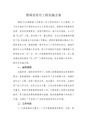 禁毒宣传月工程实施方案.docx