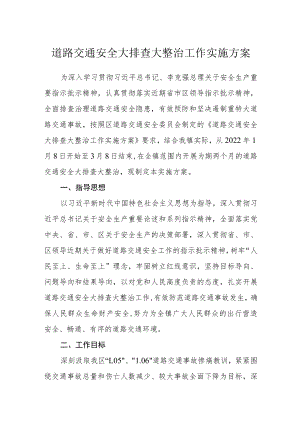 道路交通安全大排查大整治工作实施方案.docx