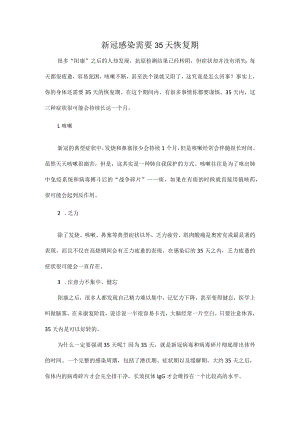新冠感染需要35天恢复期.docx