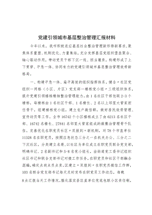 党建引领城市基层治理汇报材料.docx