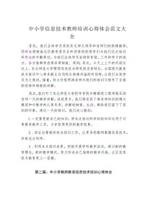中小学信息技术教师培训心得体会范文大全.docx