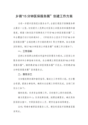 乡镇“15分钟医保服务圈”创建工作方案.docx