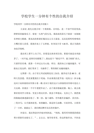 学校学生一分钟有个性的自我介绍.docx