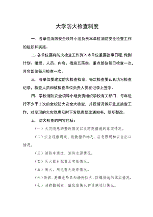 大学防火检查制度.docx