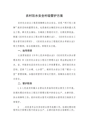 农村饮水安全村级管护方案.docx