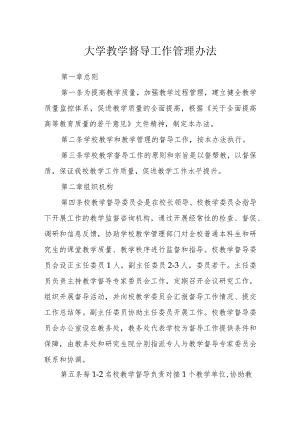 大学教学督导工作管理办法.docx