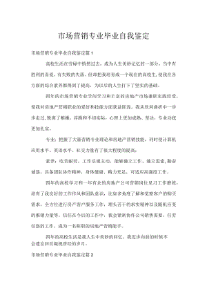 市场营销专业毕业自我鉴定.docx