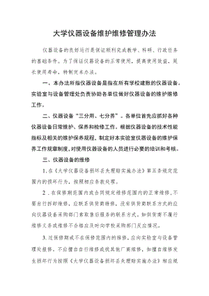 大学仪器设备维护维修管理办法.docx