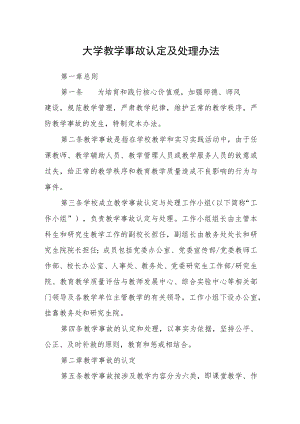 大学教学事故认定及处理办法.docx