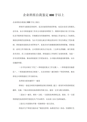 企业班组自我鉴定800字以上.docx