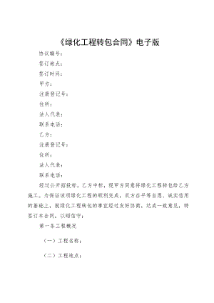 《绿化工程转包合同》电子版.docx