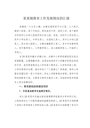 某某镇教育工作发展情况的汇报.docx