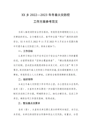 XX乡2022—2023年冬春火灾防控工作方案参考范文.docx