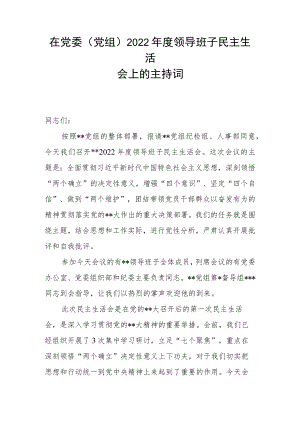 在党委（党组）2022年度领导班子民主生活会上的主持词.docx