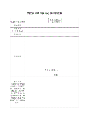 学院实习单位实地考察评估报告.docx