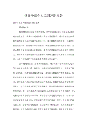 领导干部个人原因辞职报告.docx