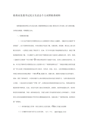 检查站党委书记民主生活会个人对照检查材料.docx