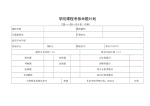 学院课程考核命题计划.docx