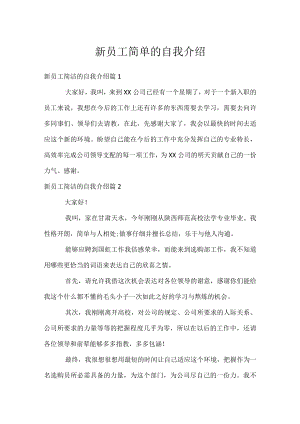 新员工简单的自我介绍.docx