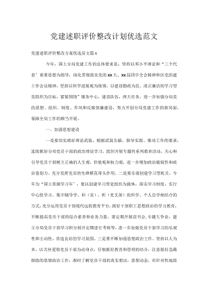 党建述职评价整改计划优选范文.docx