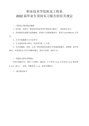 2022届毕业生顶岗实习报告的有关规定.docx