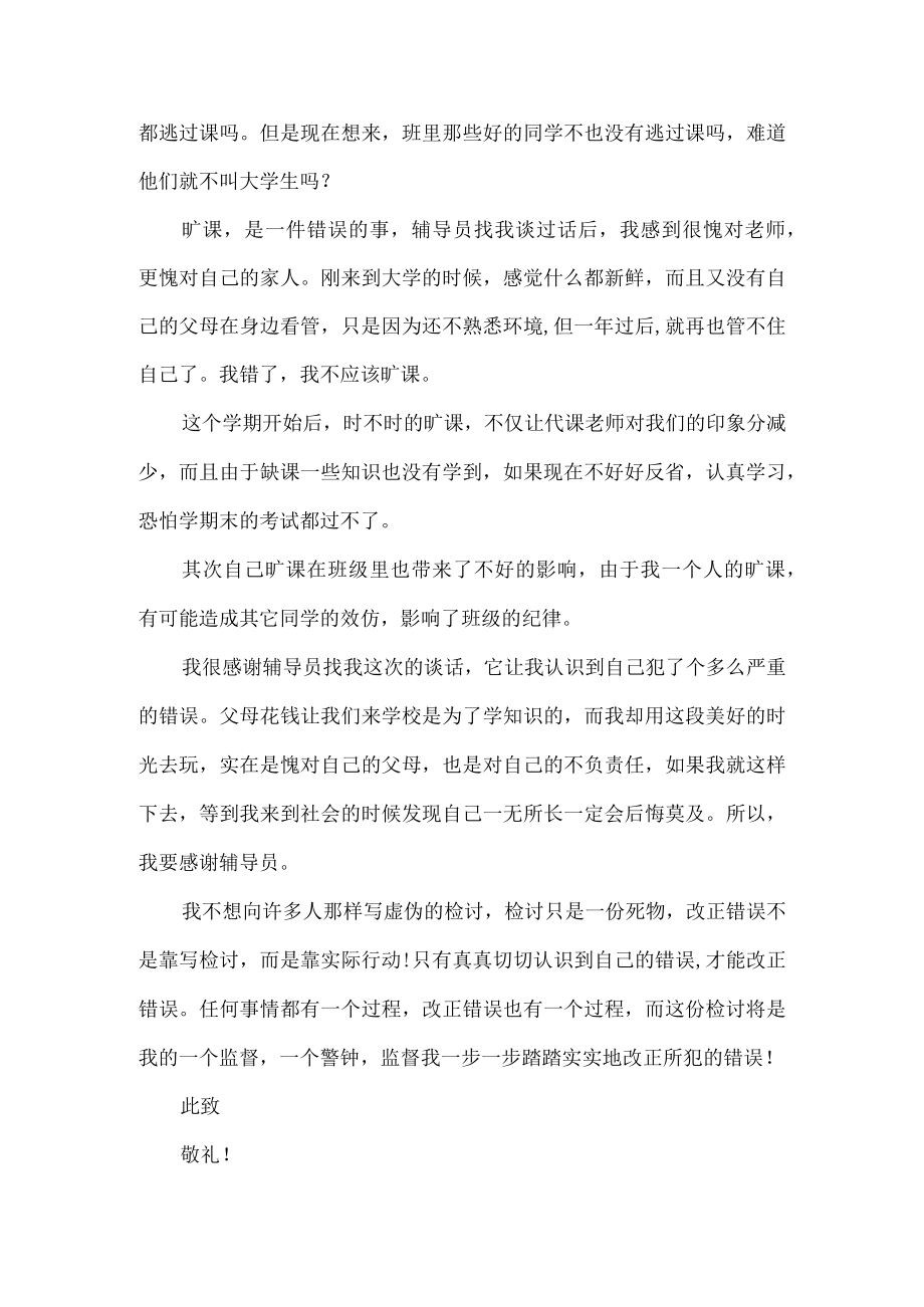 中学生旷课检讨书范文大全.docx_第2页