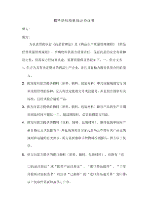 采购物料供应质量保证协议书供应商品质量保证协议书.docx