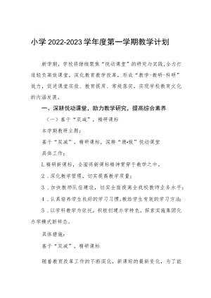 小学2022—2023学年度第一学期教学计划.docx