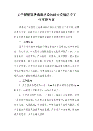 关于新型冠状病毒感染的肺炎疫情防控工作实施方案.docx