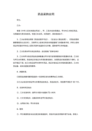 两份最新药品采购合同.docx