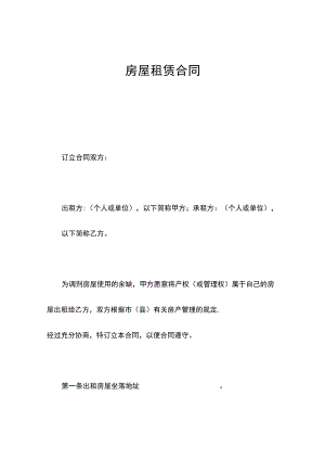 房屋租赁合同最新.docx