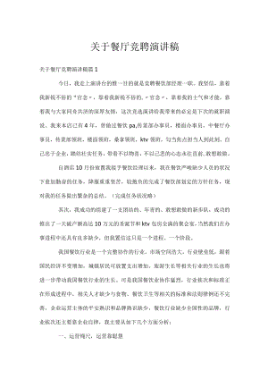 关于餐厅竞聘演讲稿.docx