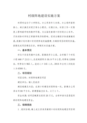 村级阵地建设实施方案.docx