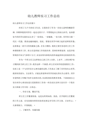 幼儿教师实习工作总结.docx