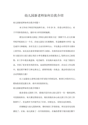 幼儿园新老师如何自我介绍.docx