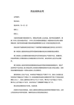 两份药品采购合同.docx