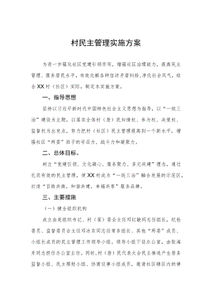 村民主管理实施方案.docx
