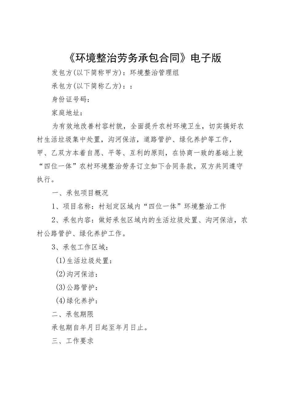 《环境整治劳务承包合同》电子版.docx_第1页