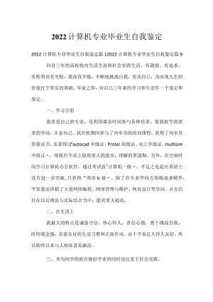 2022计算机专业毕业生自我鉴定.docx