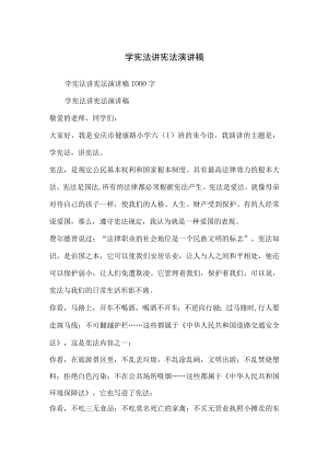 学宪法讲宪法演讲稿.docx