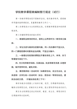 学院教学课程表编制暂行规定(试行).docx