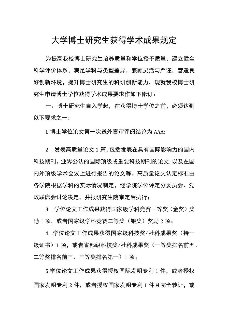 大学博士研究生获得学术成果规定.docx_第1页