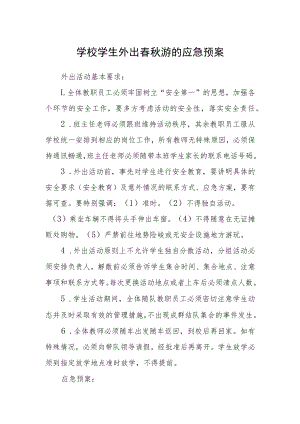 学校学生外出春秋游的应急预案.docx