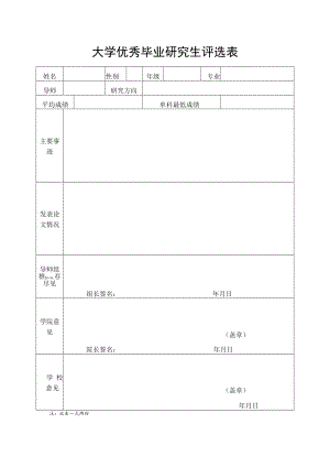 大学优秀毕业研究生评选表.docx