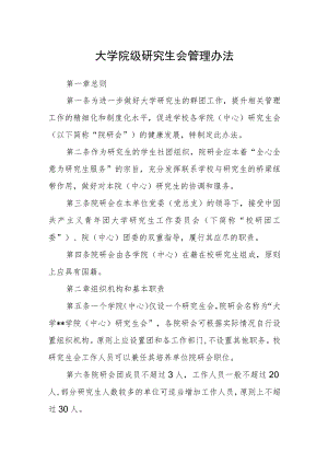 大学院级研究生会管理办法.docx