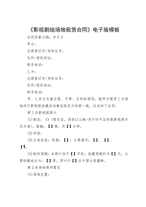 《影视剧组场地租赁合同》电子版模板.docx