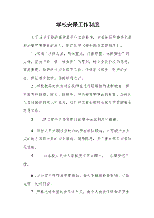 学校安保工作制度.docx