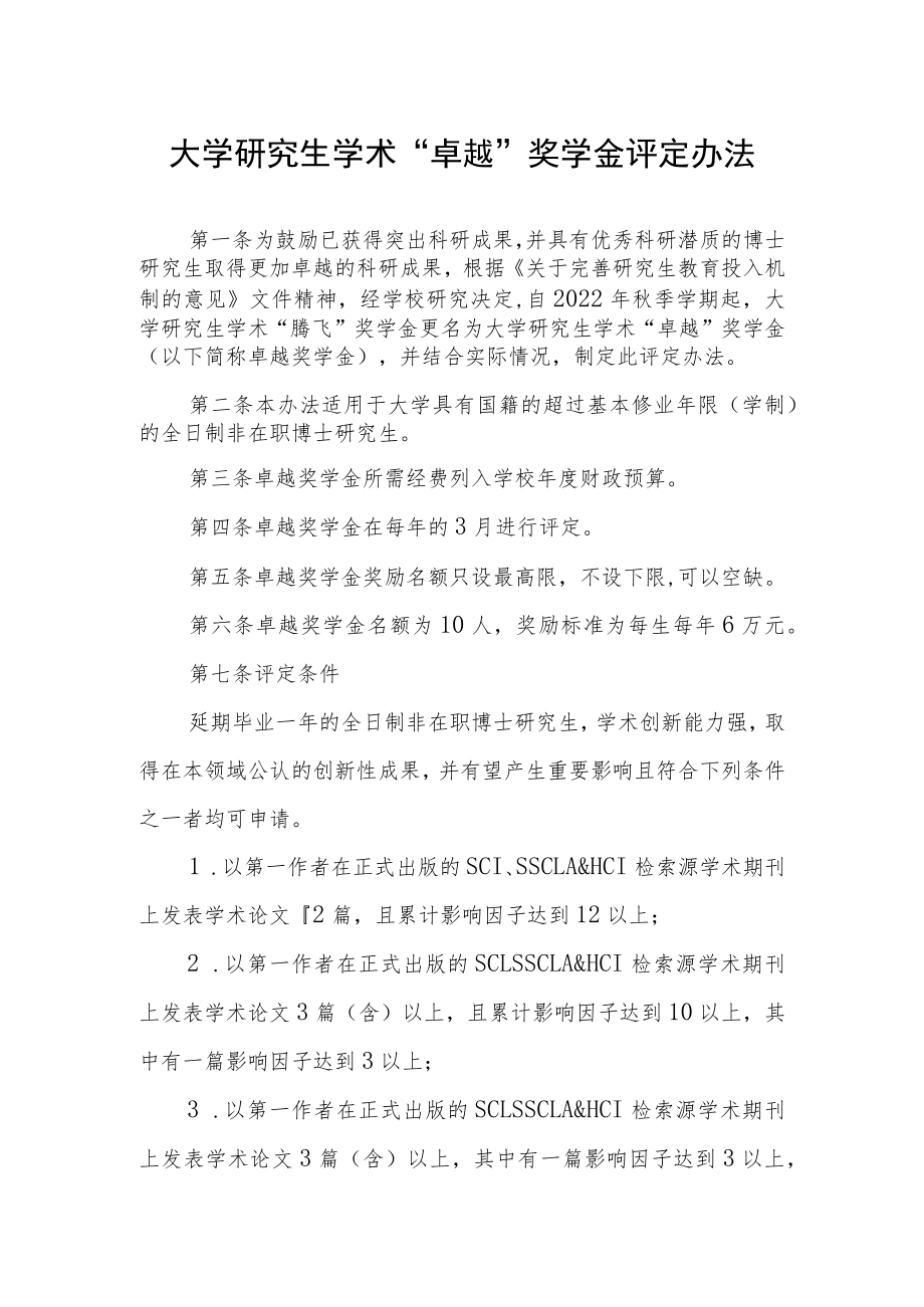 大学研究生学术“卓越”奖学金评定办法.docx_第1页