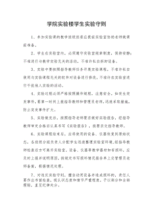 学院实验楼学生实验守则.docx