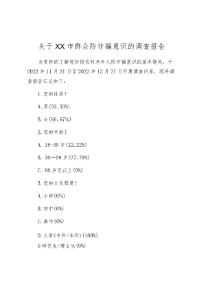 关于XX市群众防诈骗意识的调查报告.docx